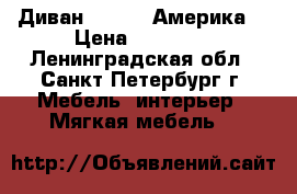 Диван Ashley (Америка) › Цена ­ 34 500 - Ленинградская обл., Санкт-Петербург г. Мебель, интерьер » Мягкая мебель   